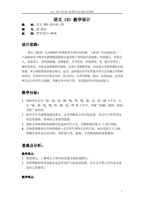 最新语文S版四年级语文上册13 麻雀教案(教学设计)