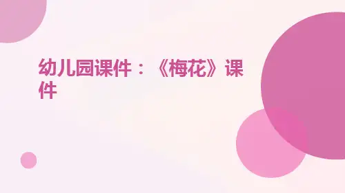 幼儿园课件：《梅花》课件