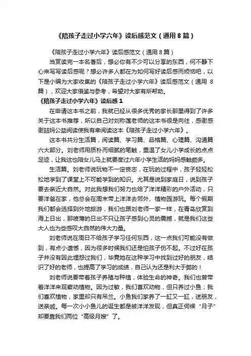 《陪孩子走过小学六年》读后感范文（通用8篇）