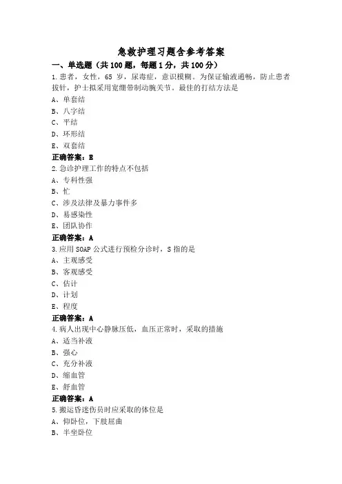 急救护理习题含参考答案