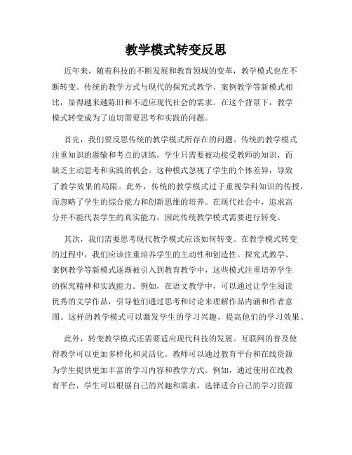 教学模式转变反思