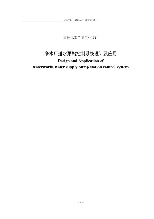 净水厂送水泵站控制系统设计及应用毕业设计