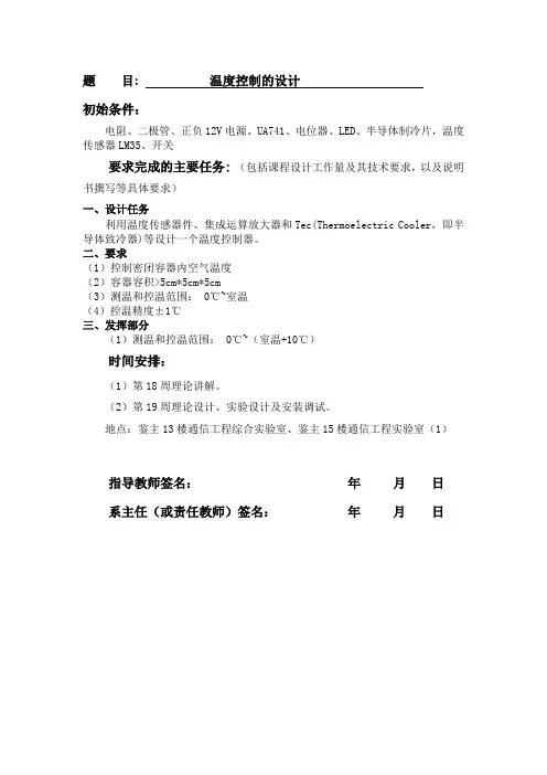 模电课程设计 温度控制系统的设计