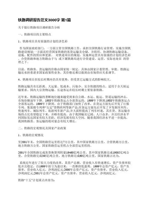 铁路调研报告范文3000字(必备6篇)