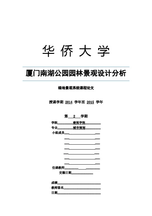 厦门南湖公园园林景观设计分析