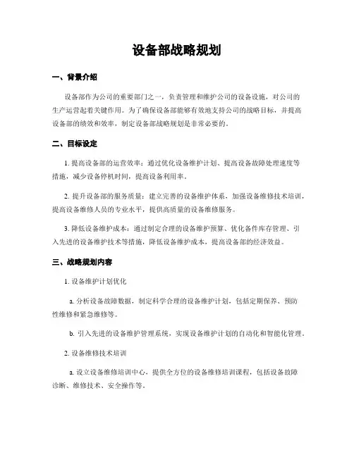 设备部战略规划