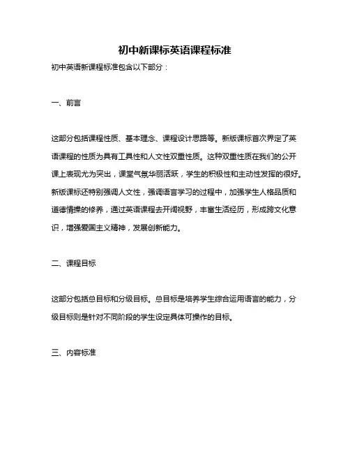 初中新课标英语课程标准