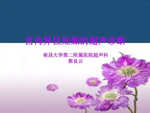 宫内异位妊娠PPT课件