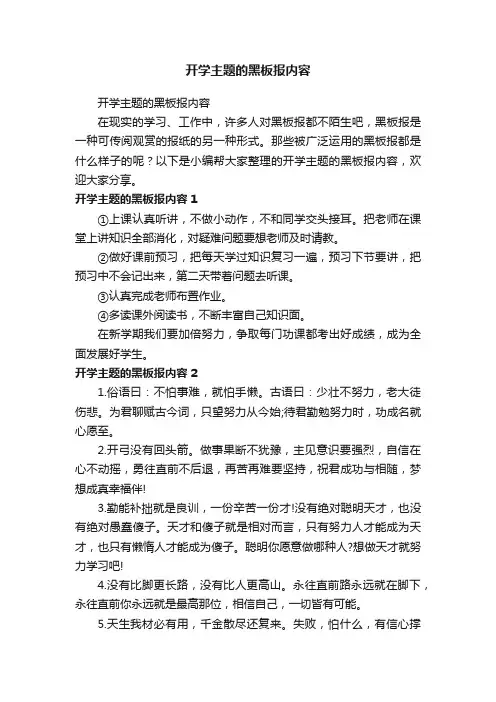 开学主题的黑板报内容