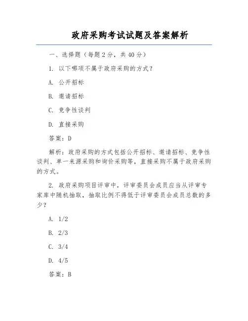 政府采购考试试题及答案解析