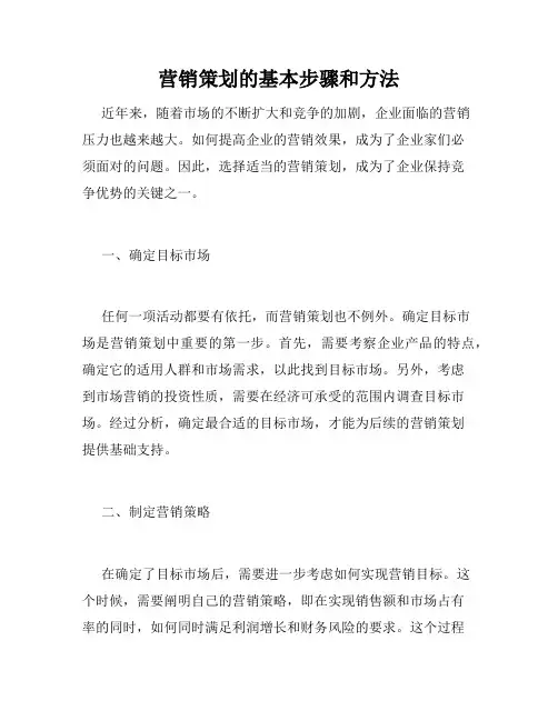 营销策划的基本步骤和方法