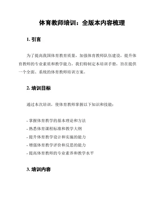 体育教师培训：全版本内容梳理
