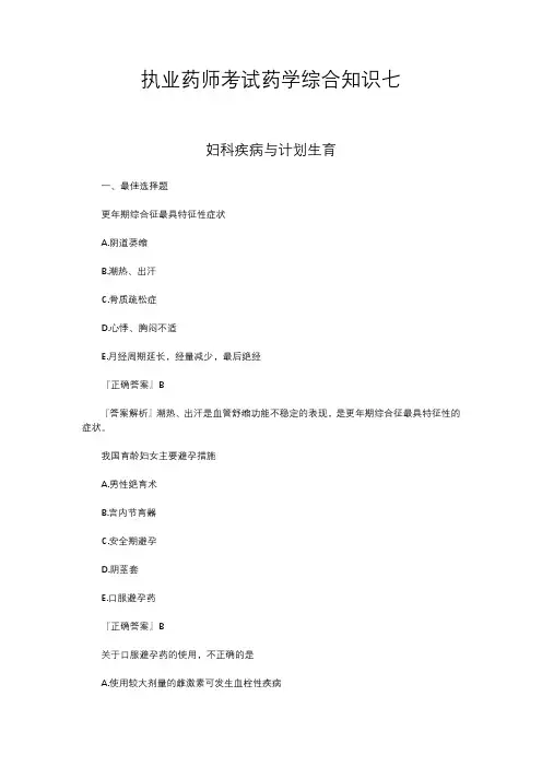 执业药师考试药学综合知识七