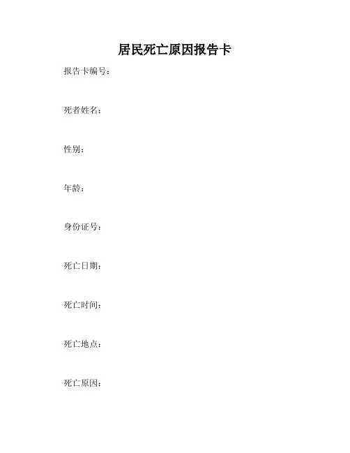 居民死亡原因报告卡