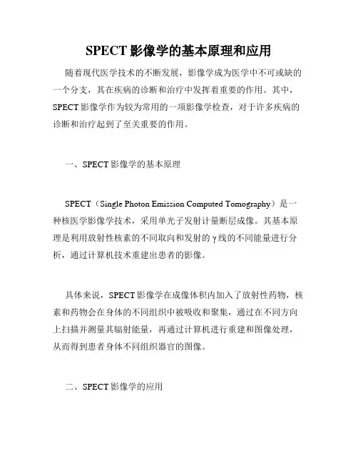 SPECT影像学的基本原理和应用