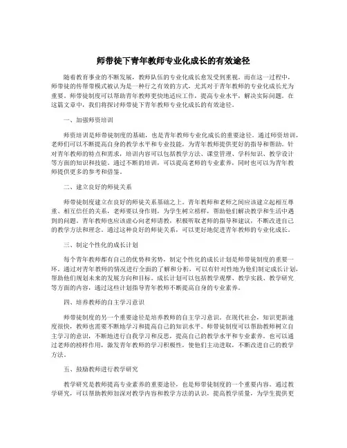 师带徒下青年教师专业化成长的有效途径