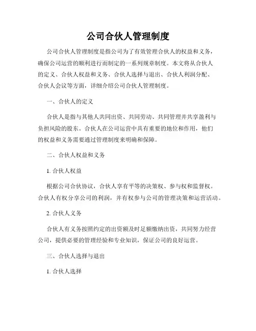 公司合伙人管理制度