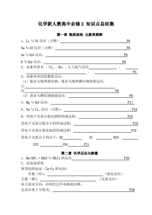 新人教版必修2高中化学化学 知识点总结集