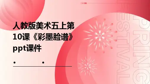 人教版美术五上第10课《彩墨脸谱》课件1