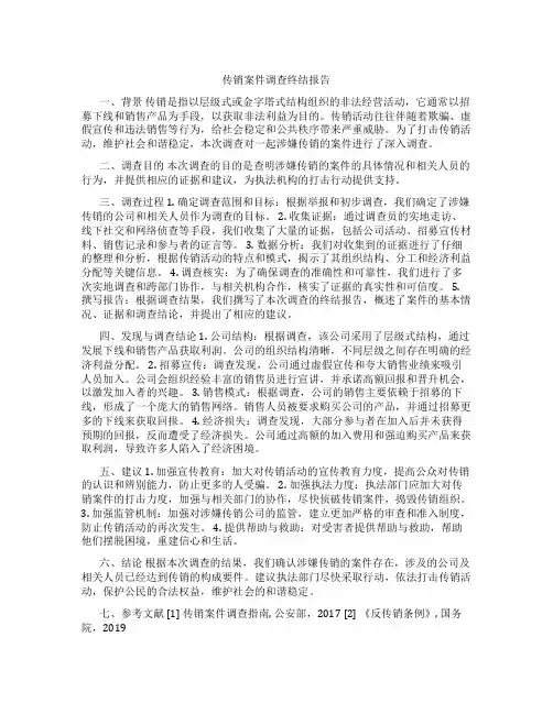传销 案件调查终结报告