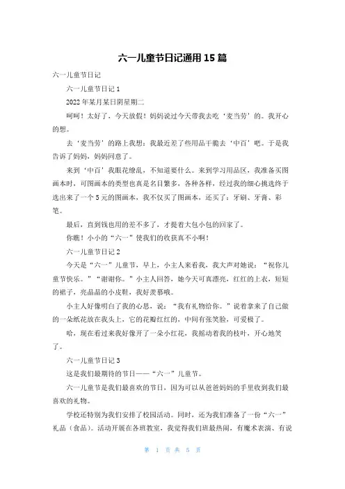 六一儿童节日记通用15篇
