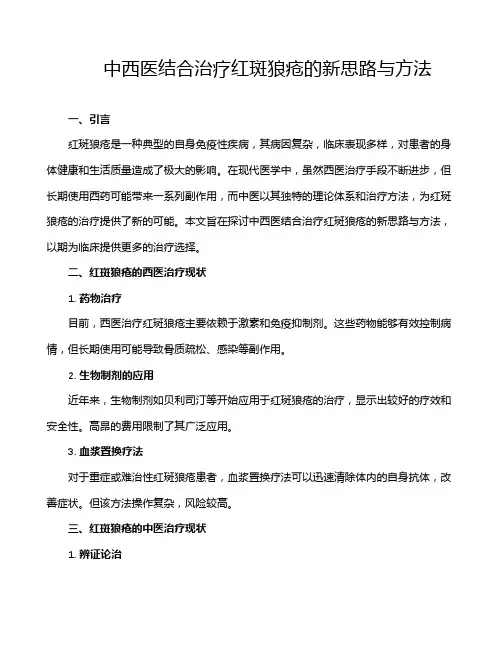 中西医结合治疗红斑狼疮的新思路与方法