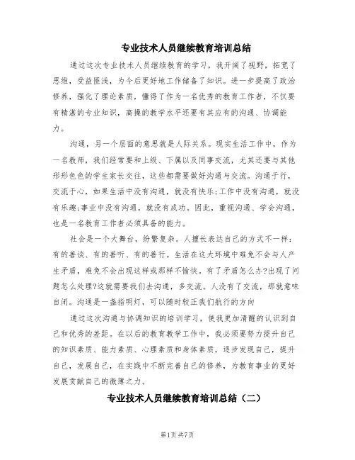专业技术人员继续教育培训总结(4篇)