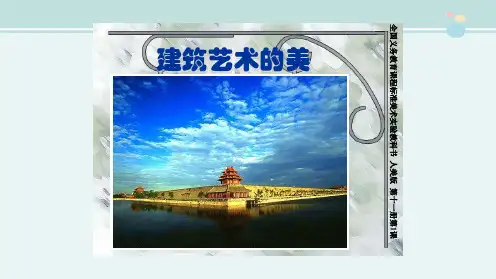 建筑艺术的美-完整版PPT课件