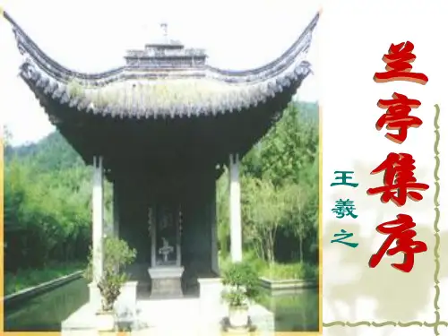 高中语文必修五《兰亭集序》马志梅PPT课件 名师优质课获奖比赛公开课教师面试试讲苏教