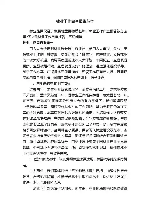 林业工作自查报告范本