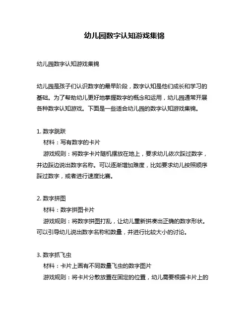 幼儿园数字认知游戏集锦