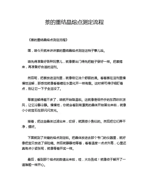 萘的重结晶熔点测定流程