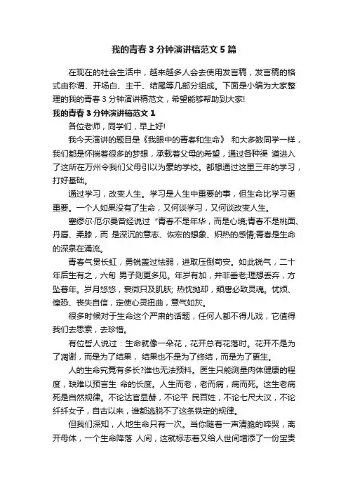 我的青春3分钟演讲稿范文5篇