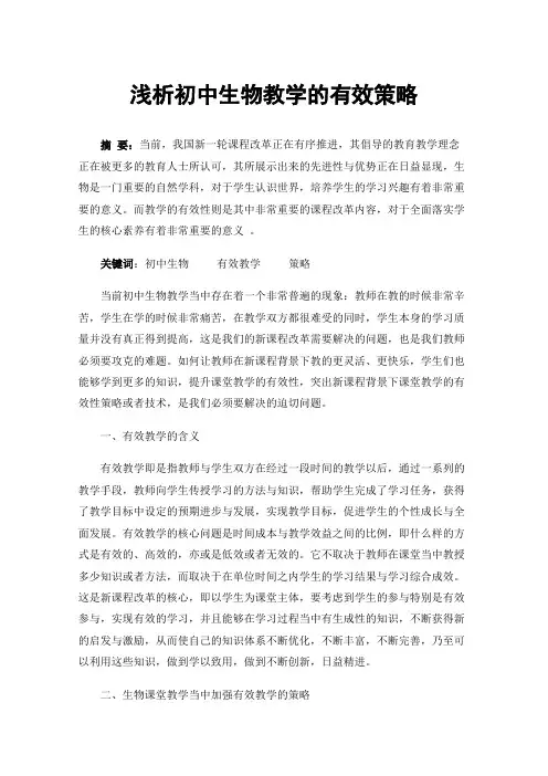 浅析初中生物教学的有效策略