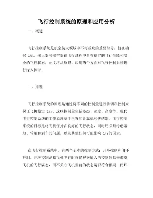 飞行控制系统的原理和应用分析