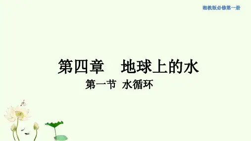 统编湘教版高中必修第一册地理《第一节 水循环》集体备课ppt课件