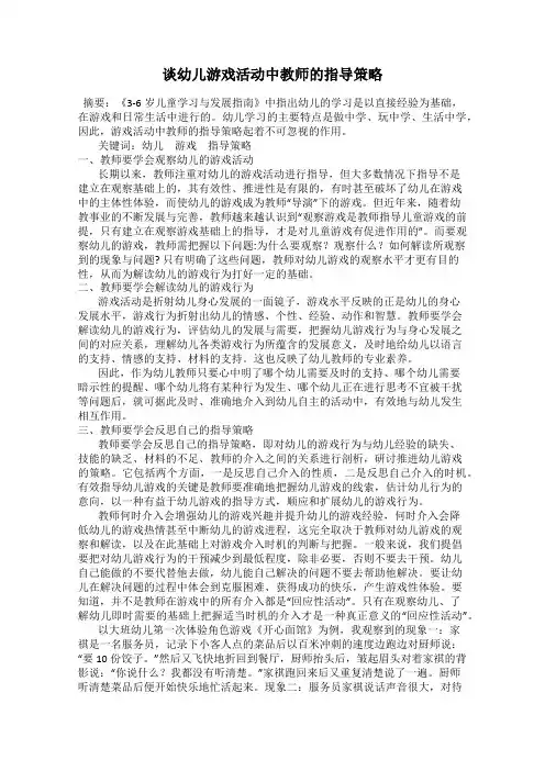 谈幼儿游戏活动中教师的指导策略