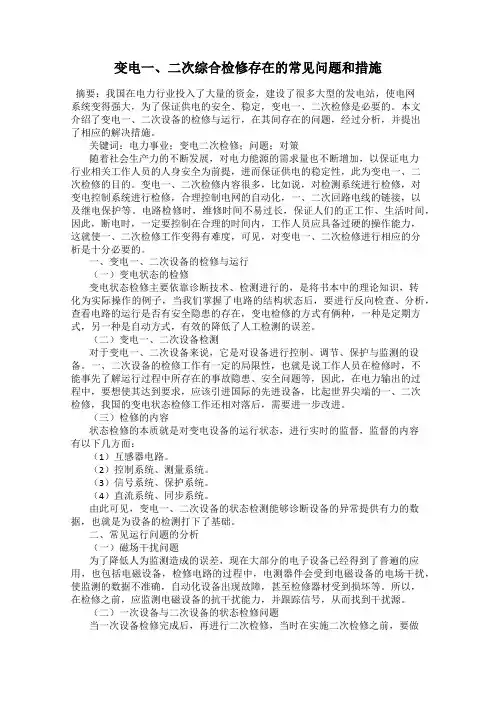 变电一、二次综合检修存在的常见问题和措施