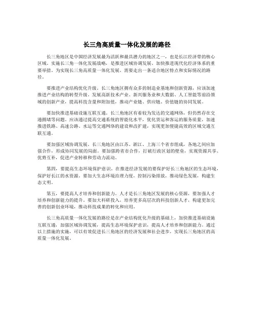 长三角高质量一体化发展的路径