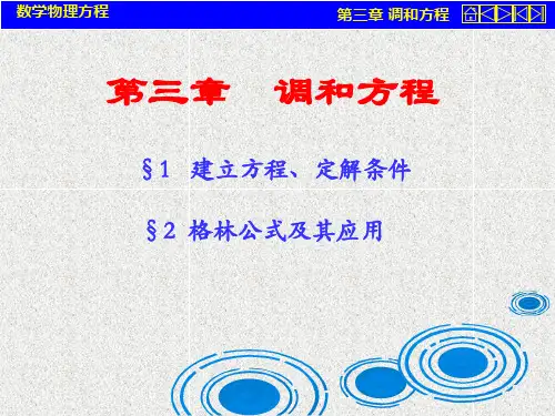 第三章-调和方程省名师优质课赛课获奖课件市赛课一等奖课件