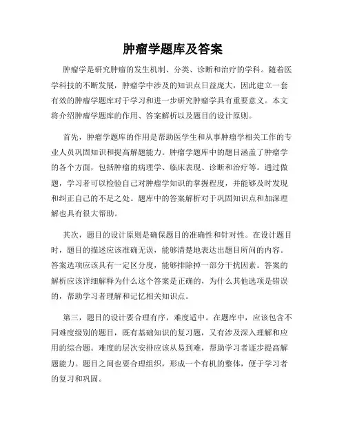 肿瘤学题库及答案