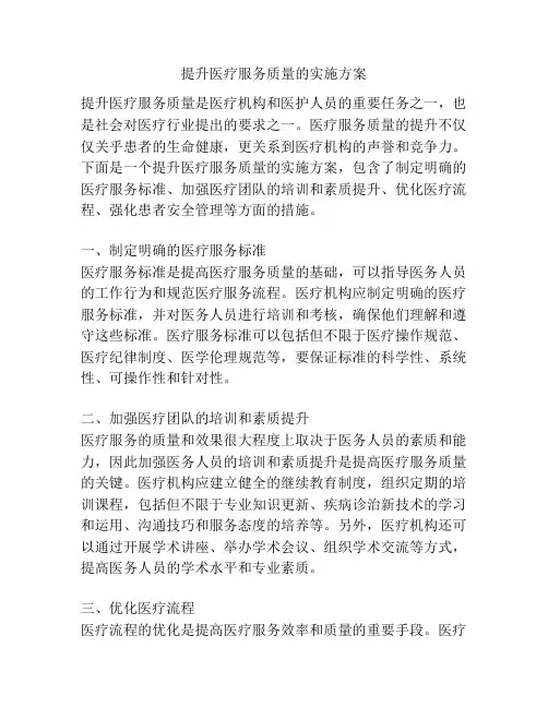 提升医疗服务质量的实施方案