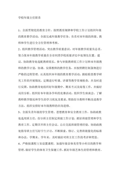 学校年级主任职责