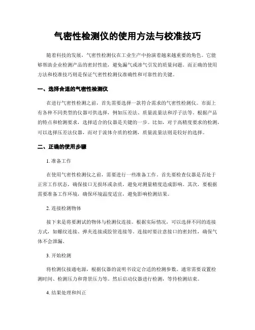 气密性检测仪的使用方法与校准技巧