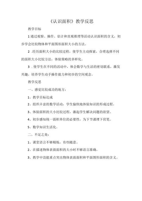 《认识面积》教学反思