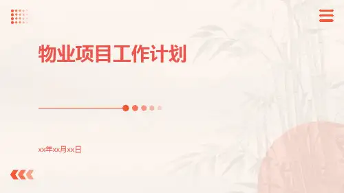 物业项目工作计划PPT