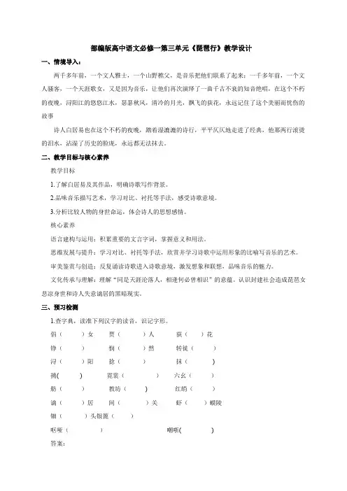 人教统编版(2019新教材)高中语文必修一教案：琵琶行