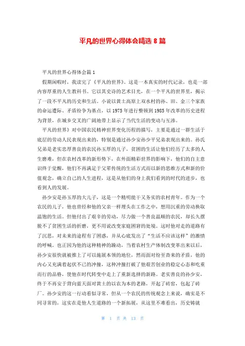 平凡的世界心得体会精选8篇