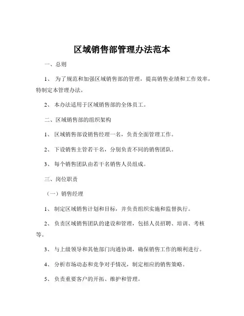 区域销售部管理办法范本