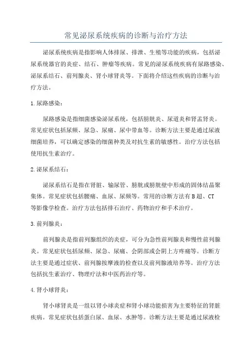 常见泌尿系统疾病的诊断与治疗方法